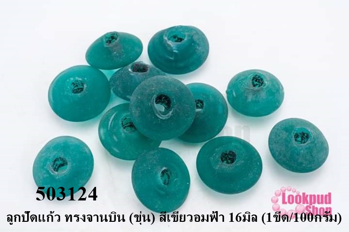 ลูกปัดแก้ว ทรงจานบิน (ขุ่น) สีเขียวอมฟ้า 16มิล (1ขีด/100กรัม)