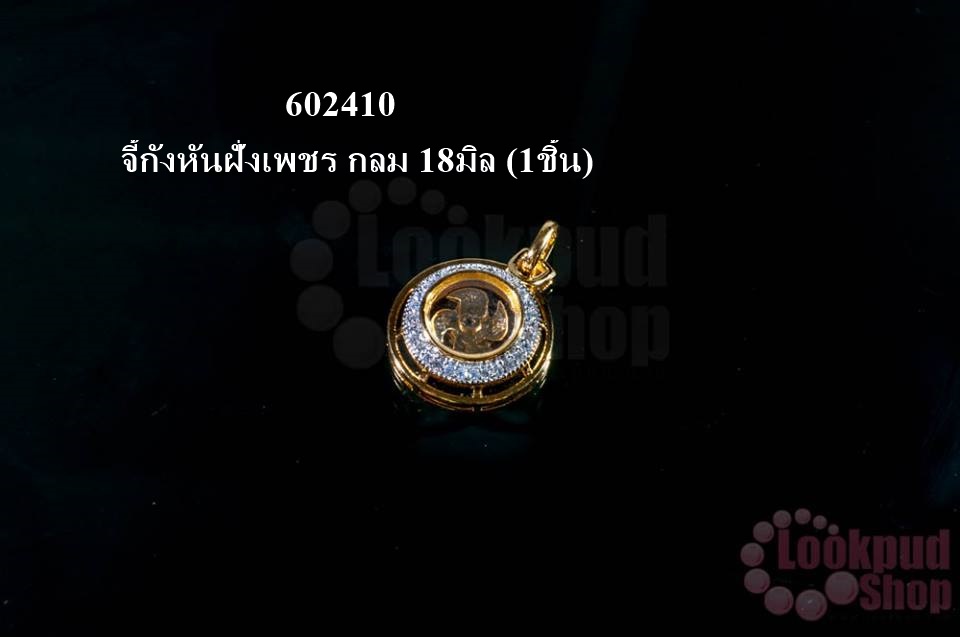 จี้กังหันฝั่งเพชร กลม 18มิล (1ชิ้น)