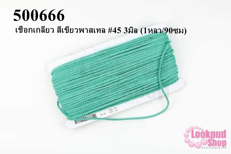 เชือกเกลียว สีเขียวพาสเทล #45 3มิล (1หลา/90ซม)