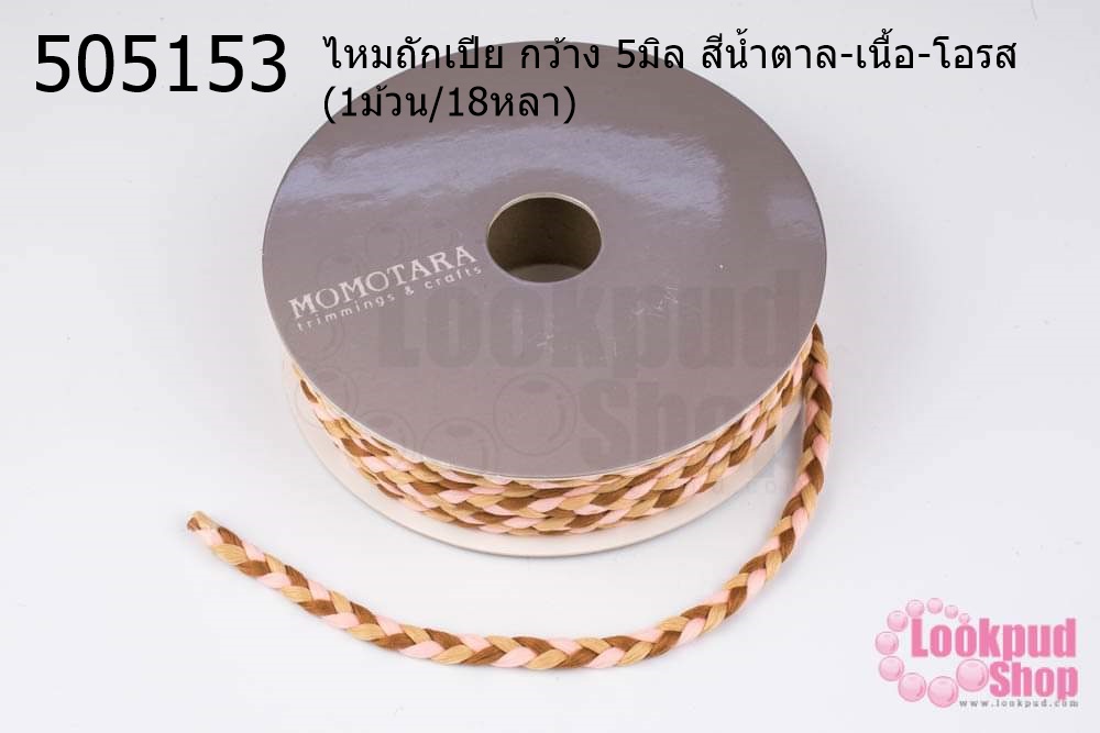 ไหมถักเปีย กว้าง 5มิล สีน้ำตาล-เนื้อ-โอรส (1ม้วน/18หลา)
