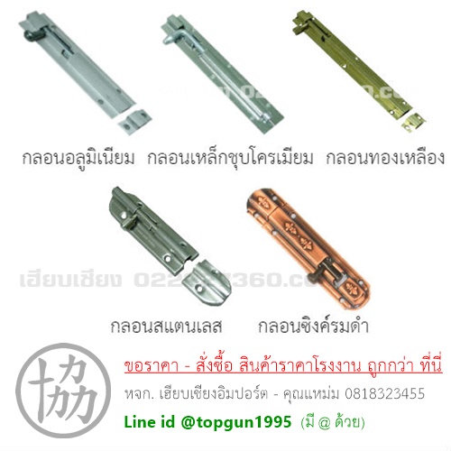 กลอน อลูมีเนียม, กลอนทองเหลือง, กลอนเหล็กชุบโครเมียม, กลอนเหล็กรมดำ, กลอนสเตนเลส, กลอนซิงค์รมดำลายลูกเสีอ