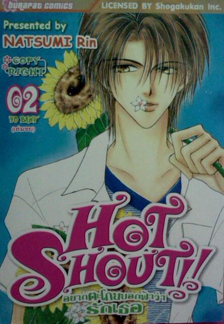 Hot Shout!! อยากตะโกนบอกฟ้าว่ารักเธอ (2เล่มจบ)