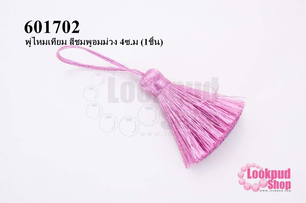 พู่ไหมเทียม สีชมพูอมม่วง 4ซ.ม (1ชิ้น)