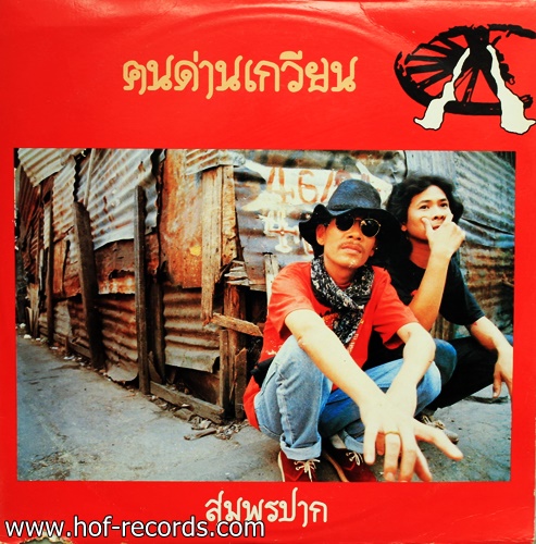 คนด่านเกวียน - สมพรปาก ปก VG++ /แผ่น VG++