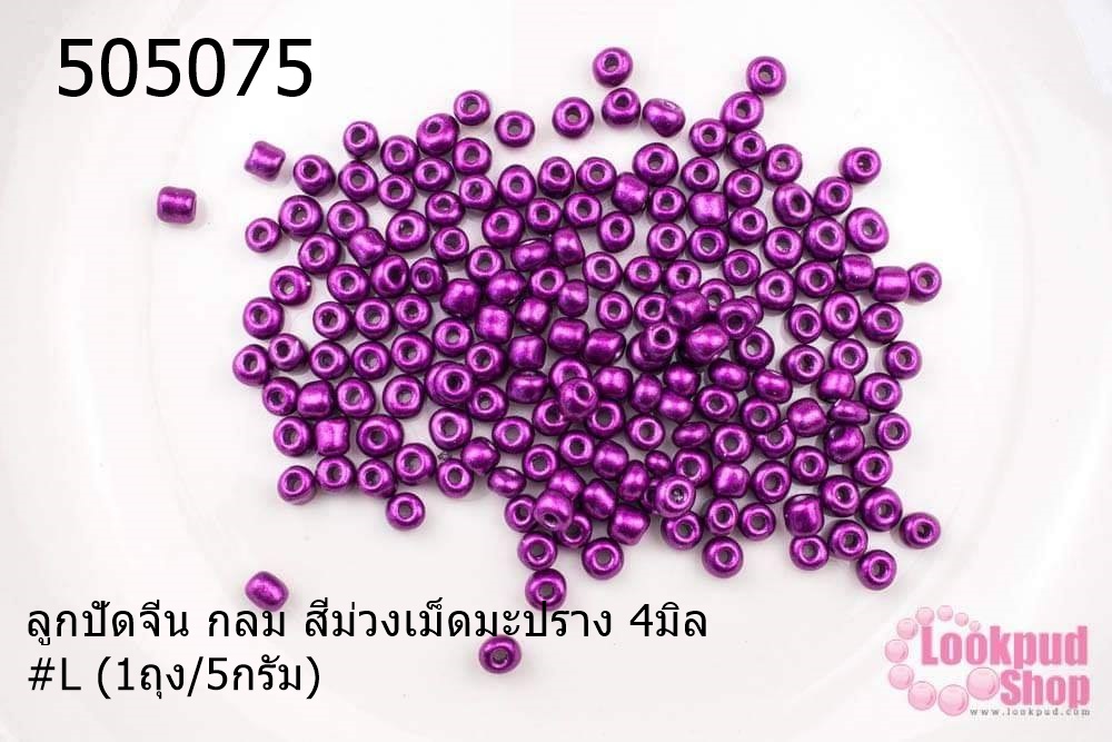 ลูกปัดจีน กลม สีม่วงเม็ดมะปราง 4มิล #L (1ถุง/5กรัม)