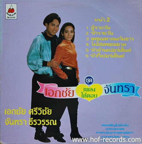 LP เอกชัย + จันทรา ชุด เพลงฉโต้ตอบ ปก VG++ แผ่น NM