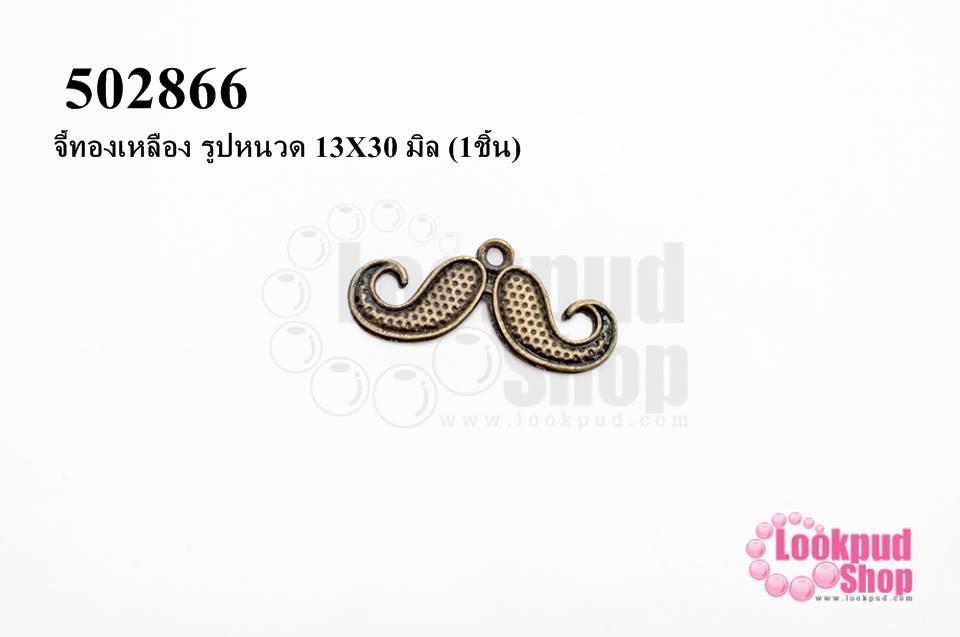 จี้ทองเหลือง รูปหนวด 13X30 มิล (1ชิ้น)