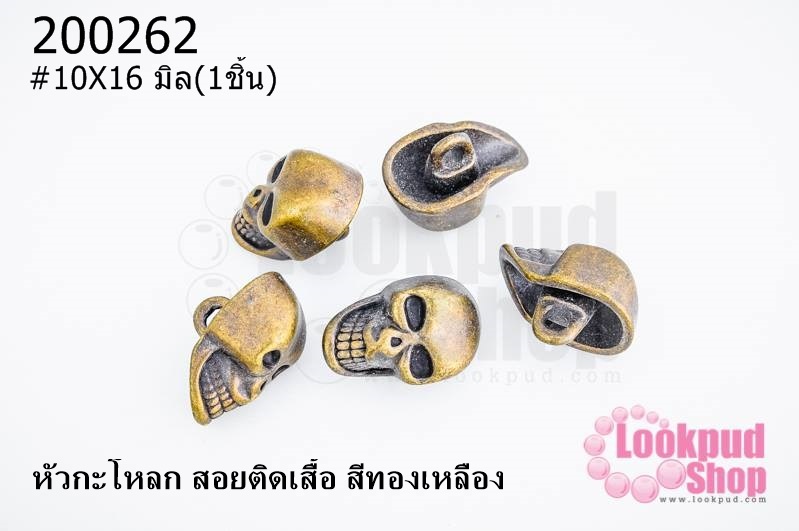 หัวกะโหลก สอยติดเสื้อ สีทองเหลือง 10X16 มิล(1ชิ้น)