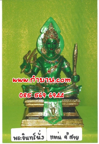 พระอินทร์นั่งแท่น 9" สวย