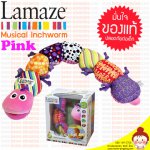 Musical Inchworm หนอนน้อย (สีชมพู) LAMAZE ของแท้ (นำเข้าอเมริกา) วัดส่วนสูงได้ บีบได้มีเสียงเพลง