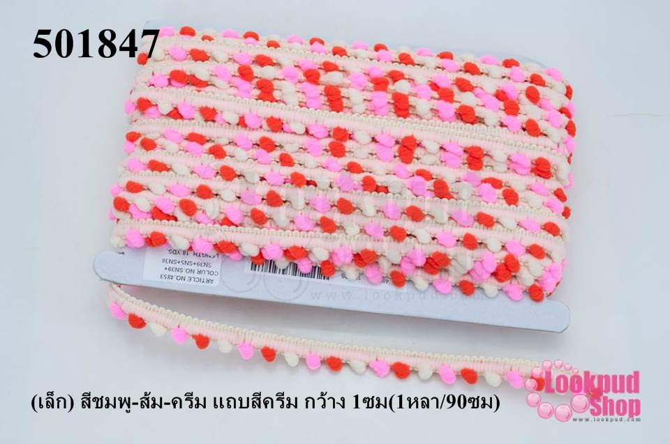 ปอมเส้นยาว (เล็ก) สีชมพู-ส้ม-ครีม แถบสีครีม กว้าง 1ซม(1หลา/90ซม)