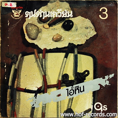 LP คนด่านเกวียน 3 - ไอ้หิน ปก VG++ แผ่น VG+