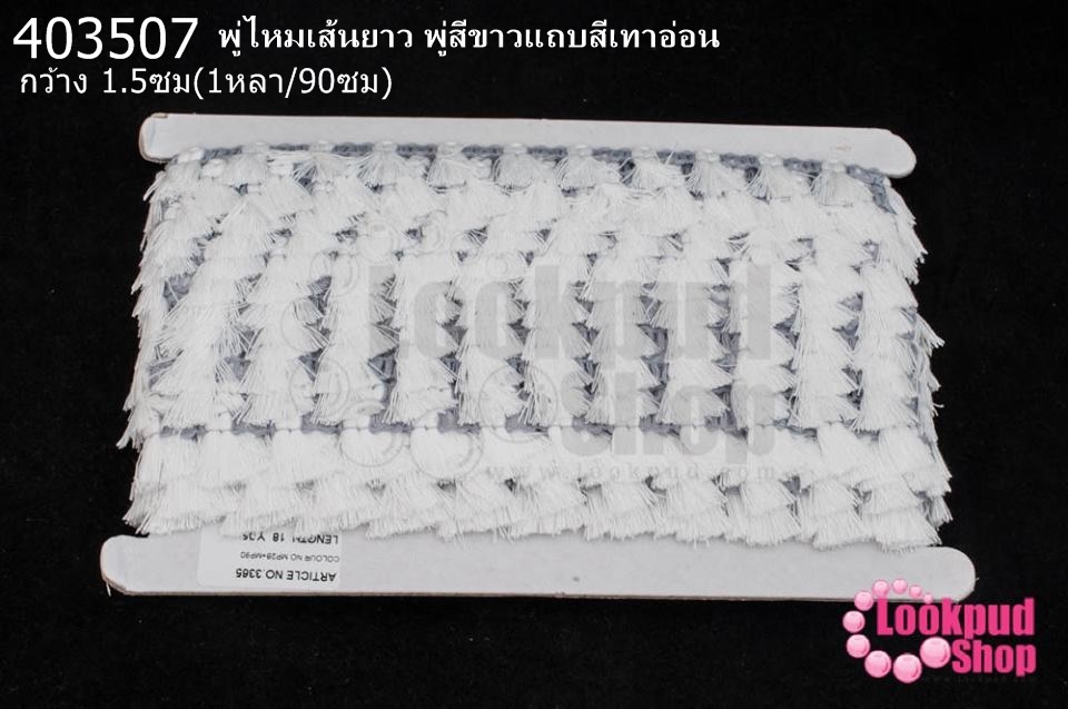 พู่ไหมเส้นยาว พู่สีขาวแถบสีเทาอ่อน กว้าง 1.5ซม(1หลา/90ซม)