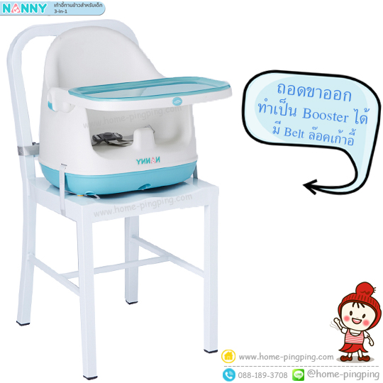 NANNY เก้าอี้เด็กเอนกประสงค์ (3 in 1) รุ่น N5801 เก้าอี้เด็กอเนกประสงค์ (3 in 1) ปรับระดับได้ 2 ระดับ พร้อมที่พักเท้า สำหรับเด็กอายุ 6 เดือนถึง 4ปี (ขึ้นอยู่กับขนาดตัวของเด็ก) พกพาได้สะดวก ถาดด้านบนสามารถถอดล้างทำความสะอาดได้ง่าย แข้งแรงทนทาน สามารถรับน้ำหนักได้สูงสุด 20 กก. NANNY เก้าอี้เด็กเอนกประสงค์ (3 in 1) รุ่น N5801