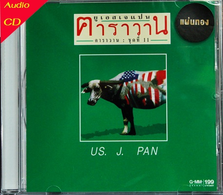 CD คาราวาน -ยูเอสแจแปน * New