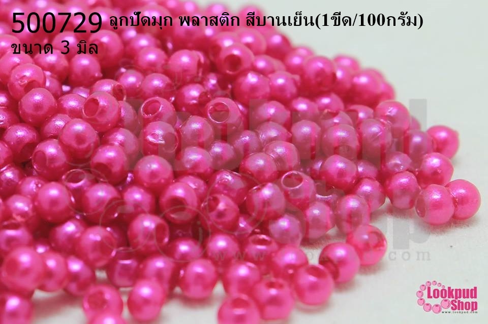 ลูกปัดมุก พลาสติก สีบานเย็น 3มิล (1ขีด/100กรัม)