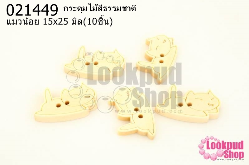กระดุมไม้สีธรรมชาติ แมวน้อย 15x25 มิล(10ชิ้น)