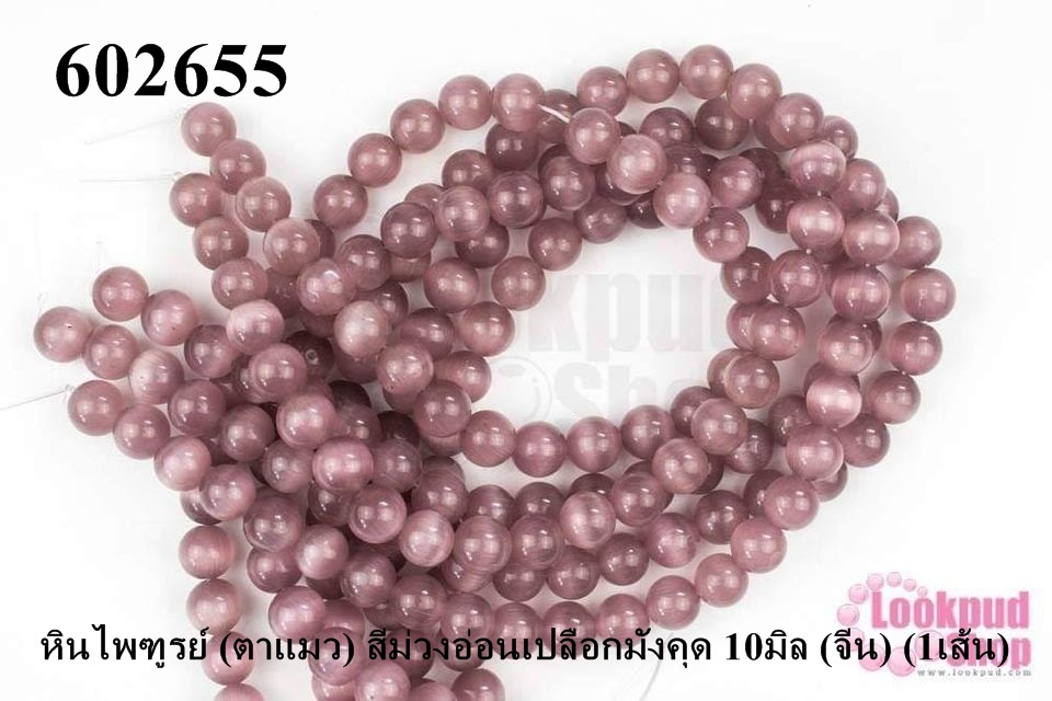 หินไพฑูรย์ (ตาแมว) สีม่วงอ่อนเปลือกมังคุด 10มิล (จีน) (1เส้น)