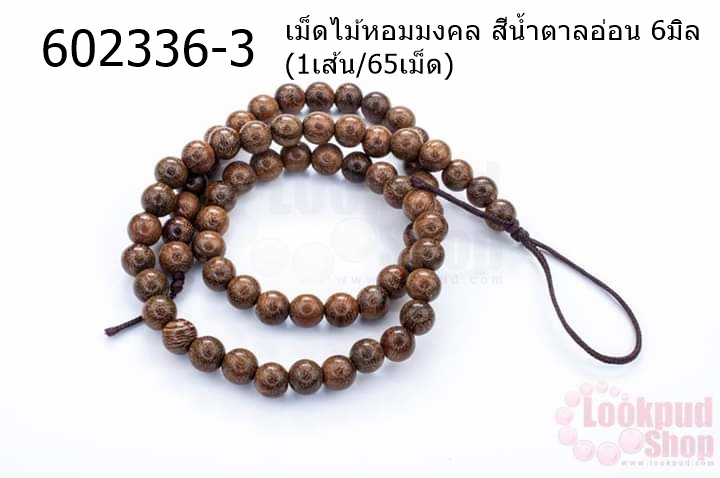 เม็ดไม้หอมมงคล สีน้ำตาลอ่อน 6มิล (1เส้น/65เม็ด)