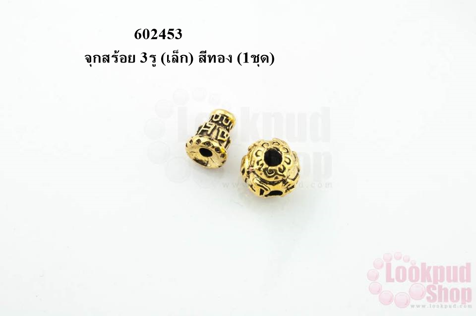 จุกสร้อย 3รู (เล็ก) สีทอง (1ชุด)