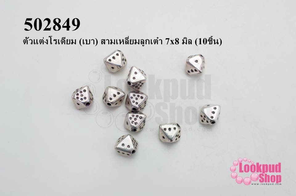 ตัวแต่งโรเดียม (เบา) สามเหลี่ยมลูกเต๋า 7x8 มิล (10ชิ้น)