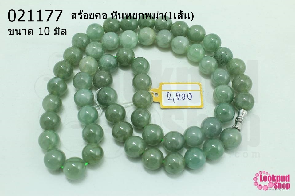 สร้อยคอ หินหยกพม่า 10มิล (1เส้น)