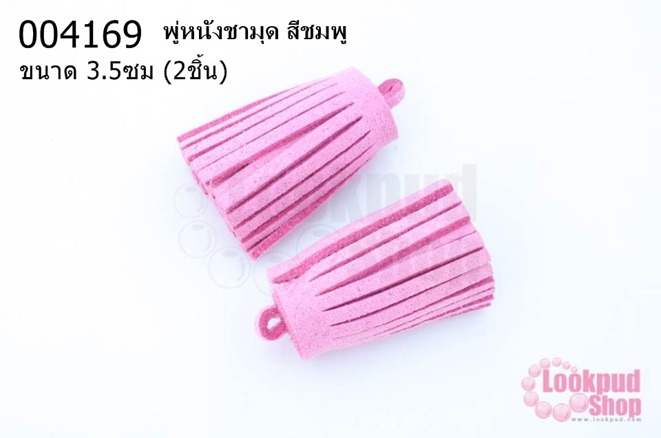 พู่หนังชามุด สีชมพู 3.5ซม (2ชิ้น)