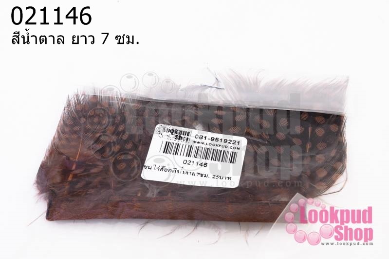 ขนไก่ต๊อก มีริบบิ้น สีน้ำตาล (ยาว 7 ซม.)