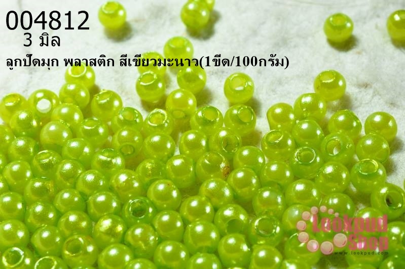 ลูกปัดมุก พลาสติก สีเขียวมะนาว 3 มิล (1ขีด/100กรัม)
