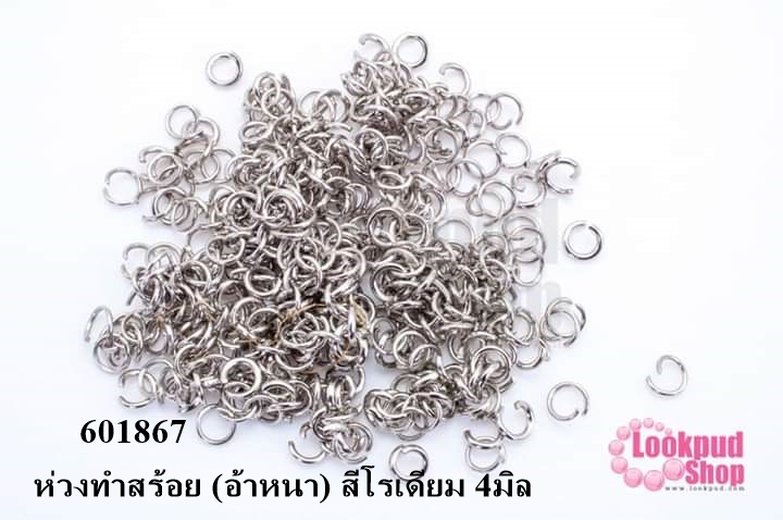 ห่วงทำสร้อย (อ้าหนา) สีโรเดียม 4มิล (20 กรัม )