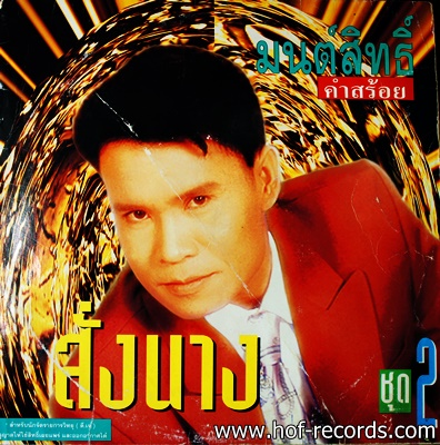 มนต์สิทธิ์ คำสร้อย ชุด สั่งนาง ปก VG+ แผ่น VG+