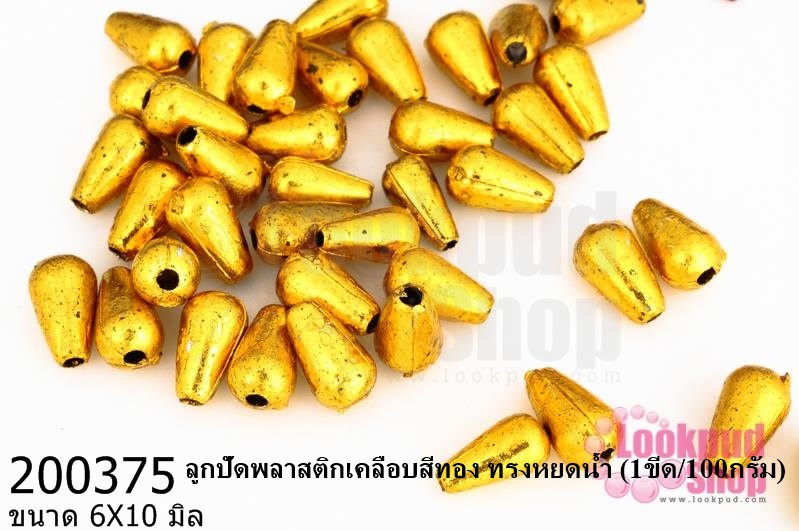 ลูกปัดพลาสติกเคลือบสีทอง ทรงหยดน้ำ 6X10มิล(1ขีด/100กรัม)