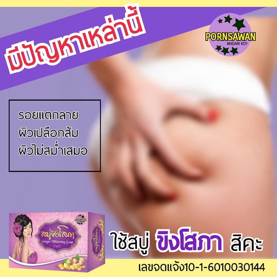 สบู่ขิงโสภา สบู่สมุนไพร 100 g. Ginger whitening Soap