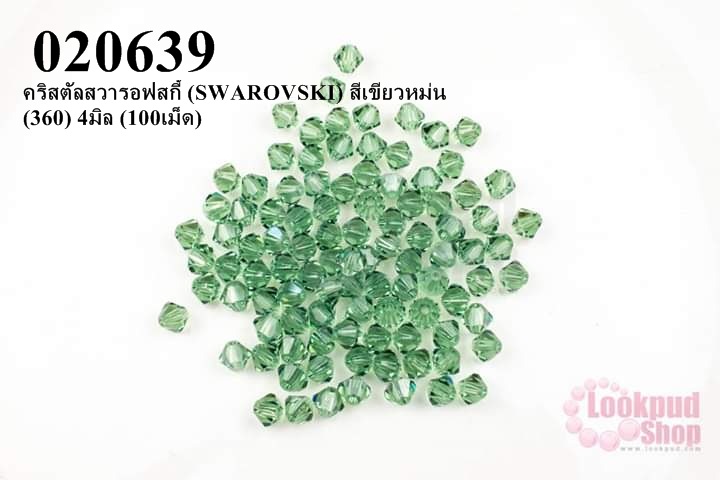 คริสตัลสวารอฟสกี้ (SWAROVSKI) สีเขียวหม่น (360) 4มิล (100เม็ด)