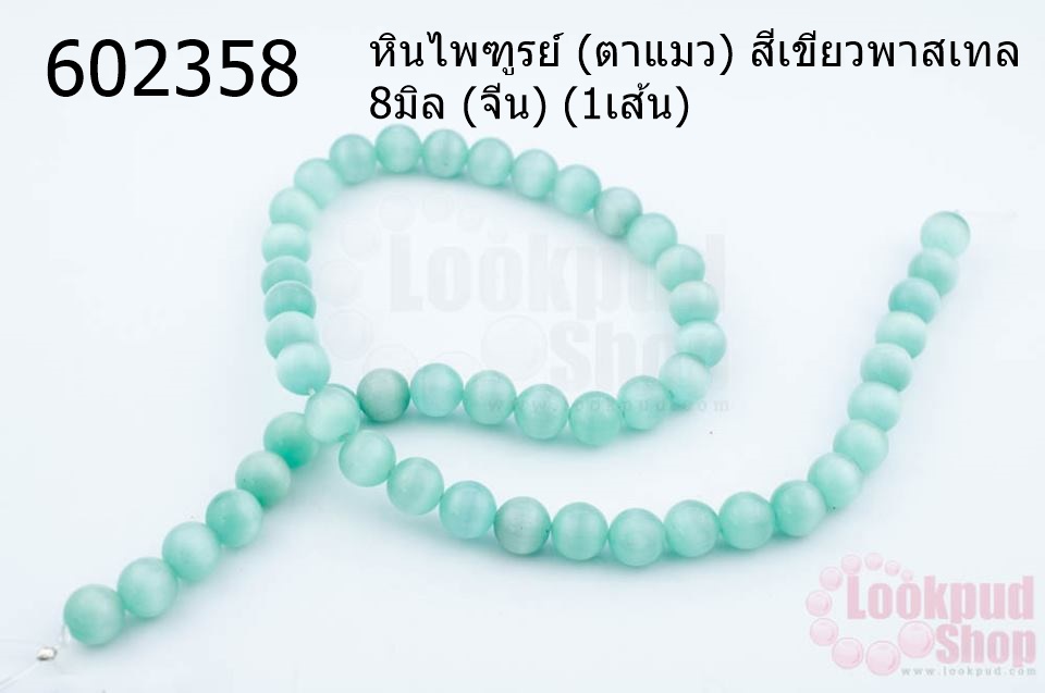 หินไพฑูรย์ (ตาแมว) สีเขียวพาสเทล 8มิล (จีน) (1เส้น)