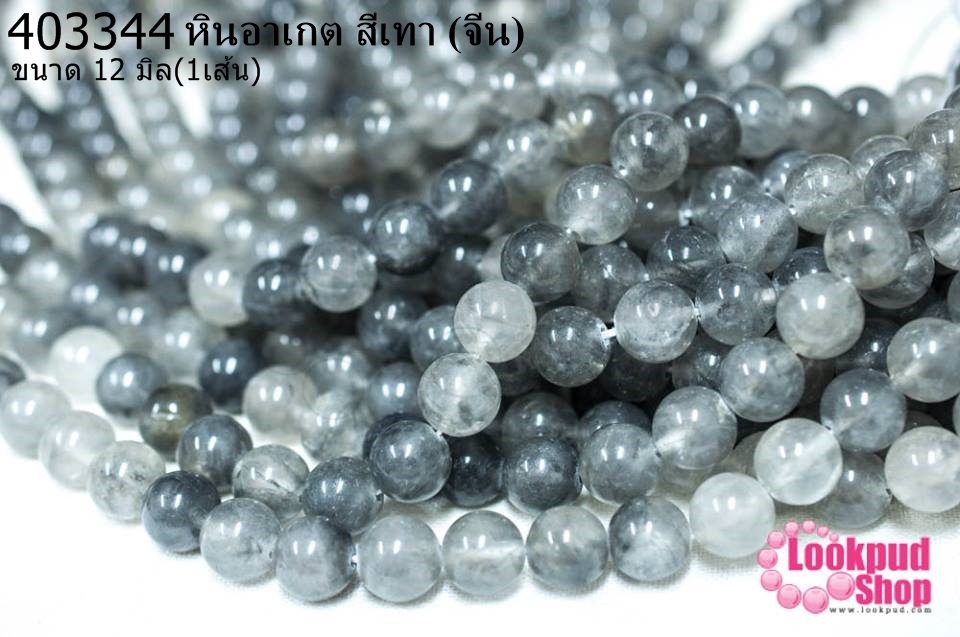 หินอาเกต สีเทา 12 มิล (จีน) (1เส้น)