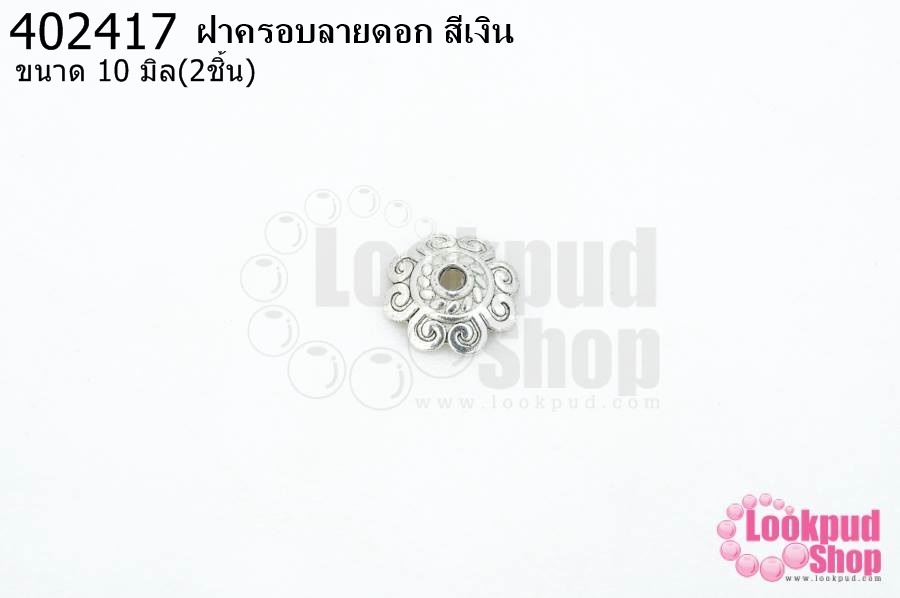 ฝาครอบลายดอก สีเงิน 10มิล (2ชิ้น)