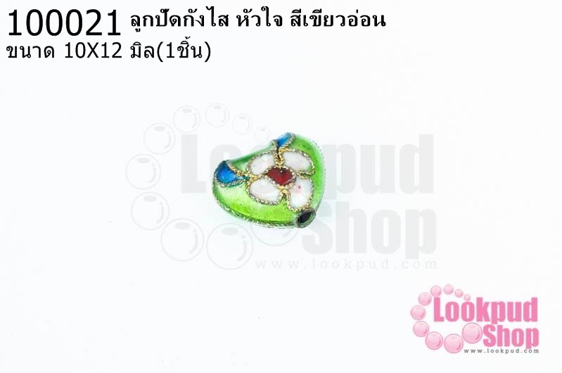ลูกปัดกังไส หัวใจ สีเขียวอ่อน 10X12มิล(10ชิ้น)