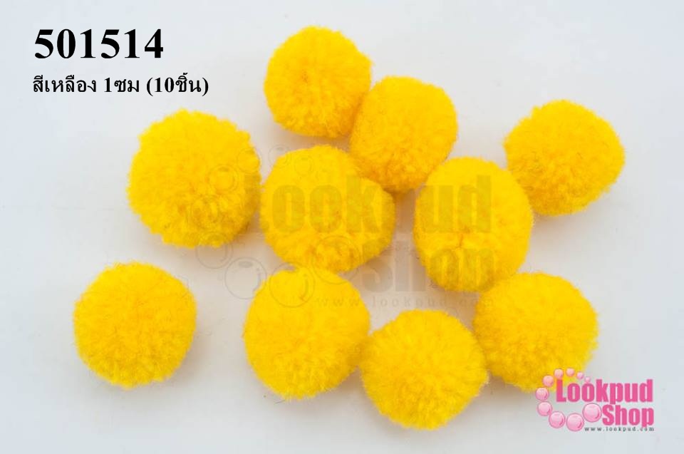 ปอมปอมไหมพรม สีเหลือง 1ซม (10ชิ้น)
