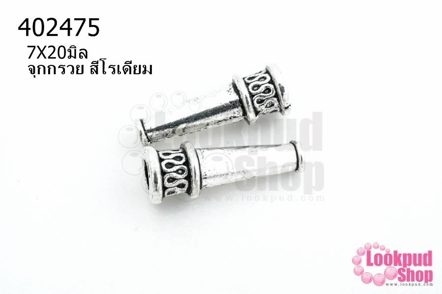 จุกกรวย สีโรเดียม 7X20มิล (10ชิ้น)