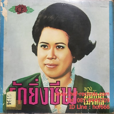 LP มันทนา โมรากุล - รักยิ่งชีพ ปก VG+ แผ่น VG++