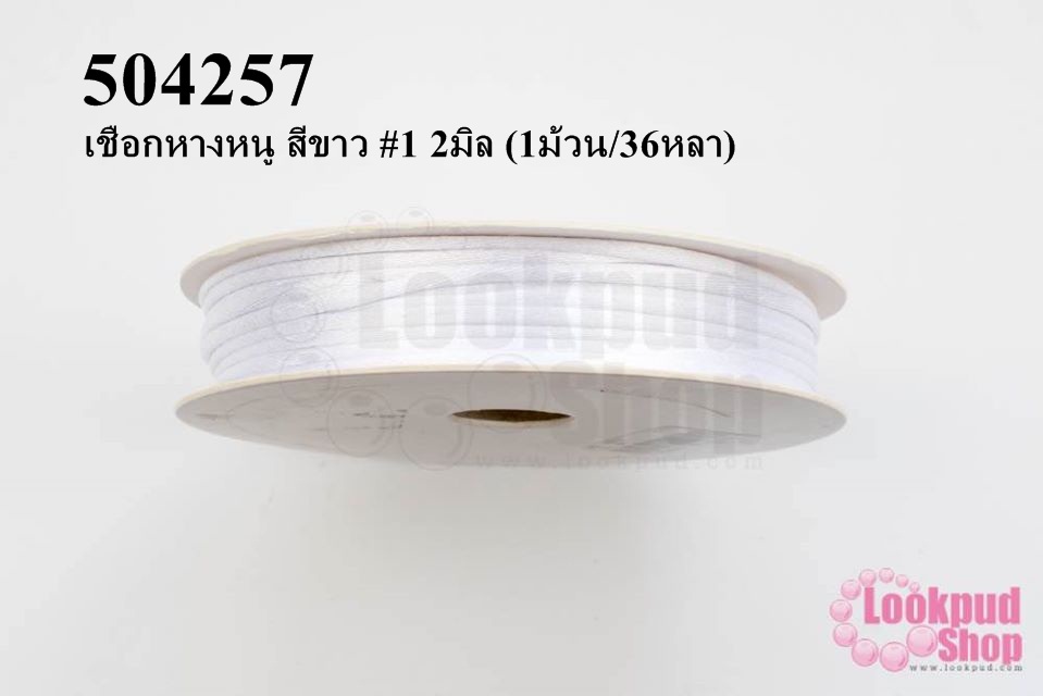 เชือกหางหนู สีขาว #1 2มิล (1ม้วน/36หลา)