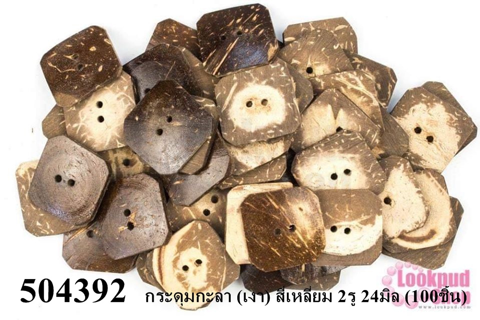 กระดุมกะลา (เงา) สี่เหลี่ยม 2รู 24มิล (100ชิ้น)