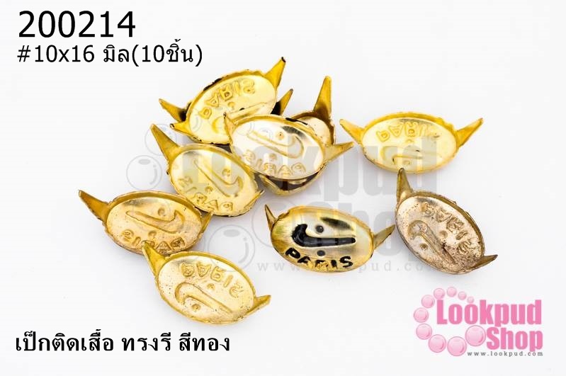 เป็กติดเสื้อ ทรงรี สีทอง 10X16 มิล(10ชิ้น)