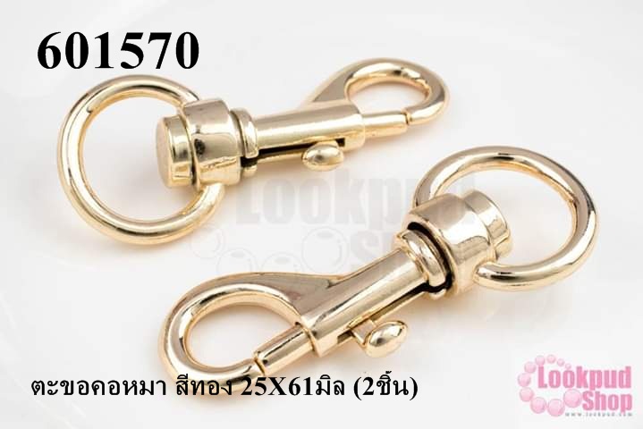 ตะขอคอหมา สีทอง 25X61มิล (2ชิ้น)