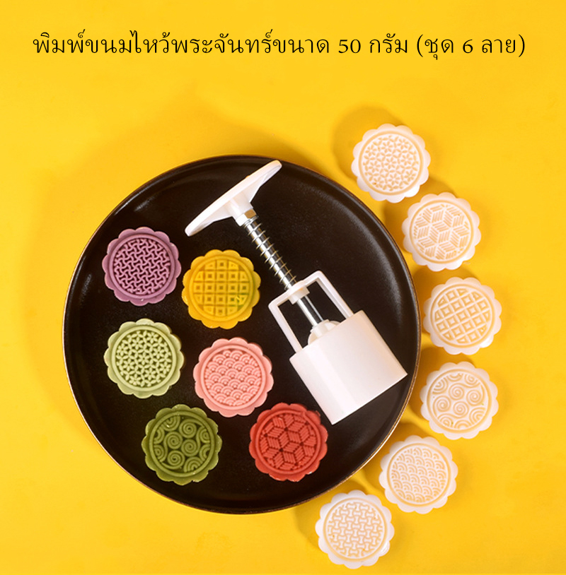 พิมพ์ขนมไหว้พระจันทร์แบบสปริง ขนาดกด 50 กรัม ชุด 6 ลาย