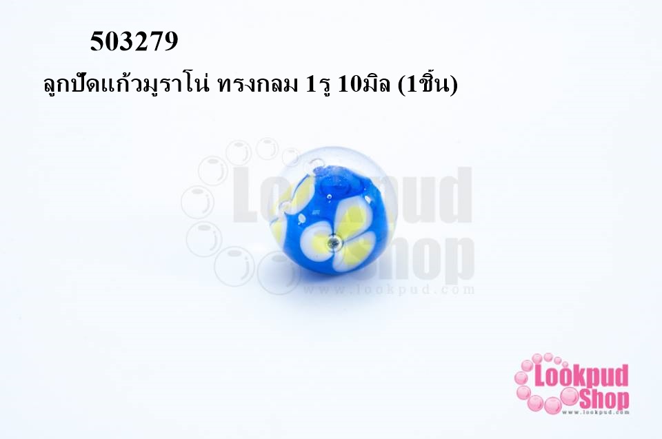 ลูกปัดแก้วมูราโน่ ทรงกลม 1รู 10มิล (1ชิ้น)