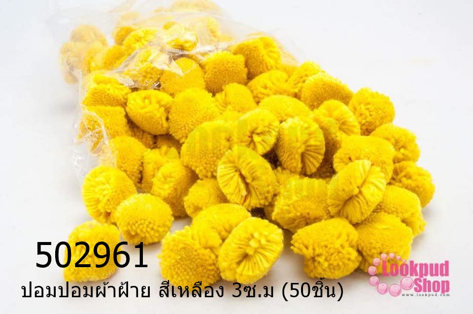 ปอมปอมผ้าฝ้าย สีเหลือง 3ซ.ม (50ชิ้น)