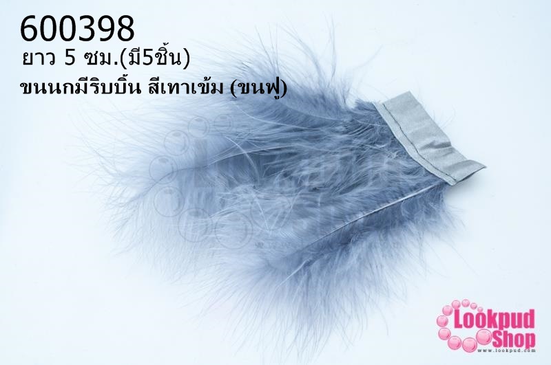 ขนนกมีริบบิ้น สีเทาเข้ม (ขนฟู) ยาว 5 ซม.