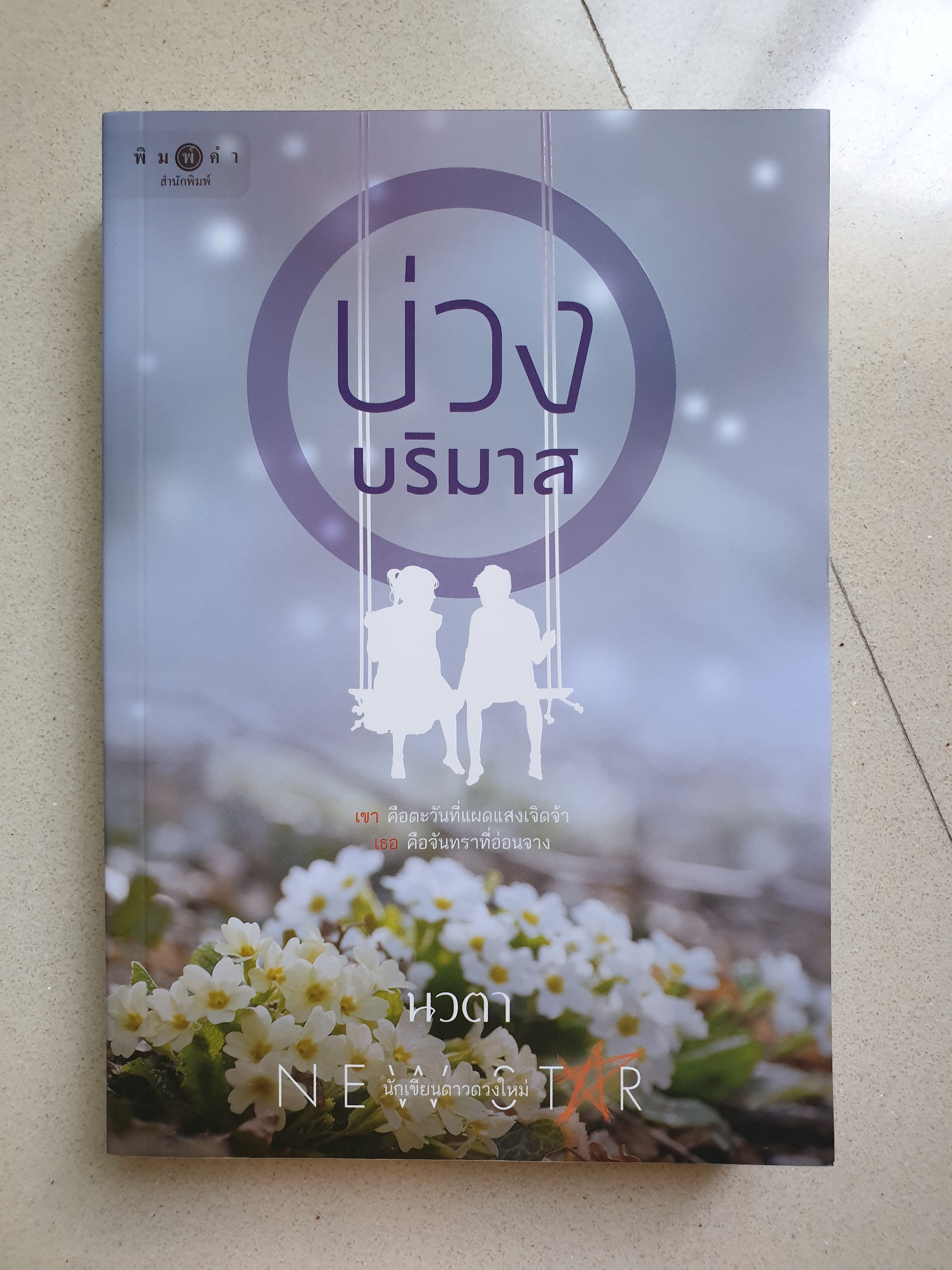 บ่วงบริมาส / นวตา